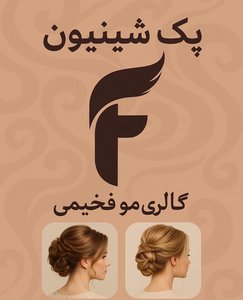 پک آموزشی شینیون