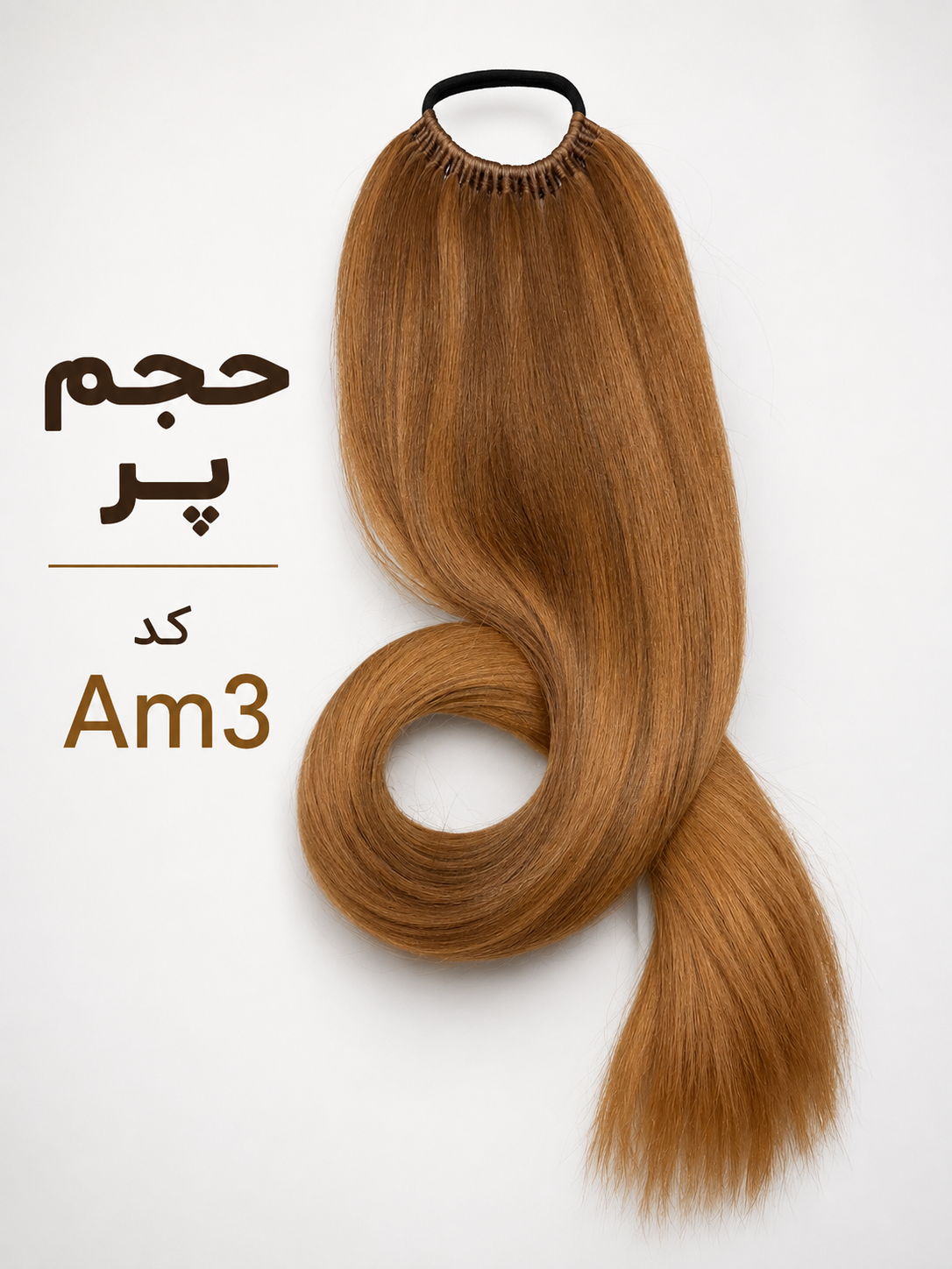 دم اسبی آمبره 90 سانتی - Image 2